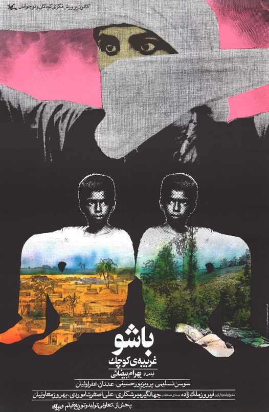 باشو، غریبه کوچک